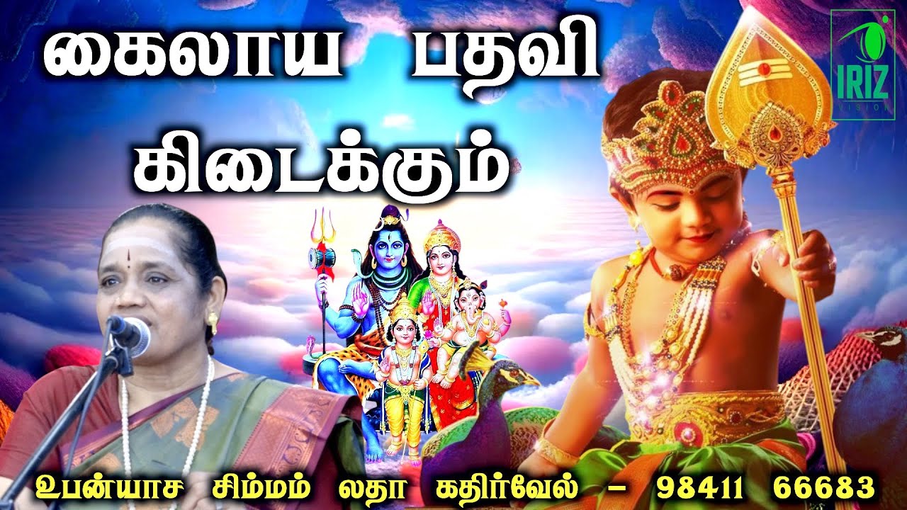 latha kathirvel speech | Murugan |உங்களுக்கு திரு கைலாய பதவி கிடைக்கும் | iriz vision