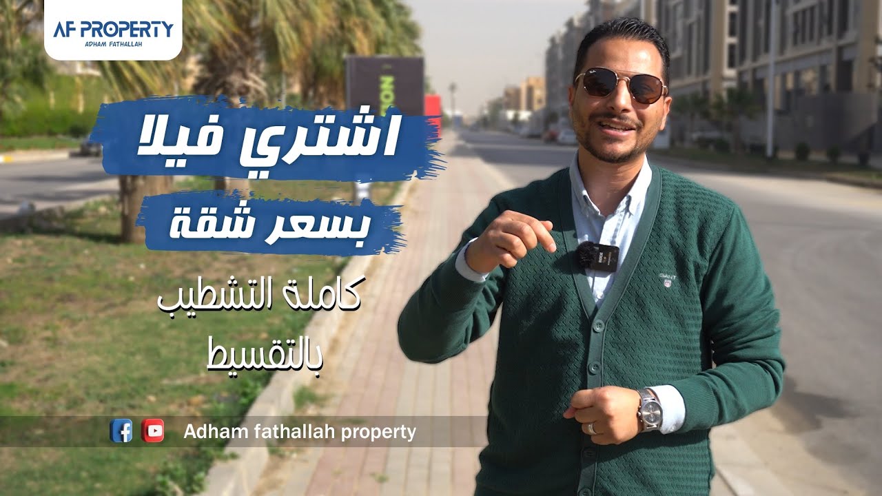مع ادهم فتح الله | 𝐌𝐨𝐧𝐭𝐞𝐧𝐚𝐩𝐨𝐥𝐞𝐨𝐧𝐞 | كمبوند مونتي نابوليوني - ارخص فيلا متشطبة مقدم 𝟏𝟎% تقسيط 𝟖 سنوات