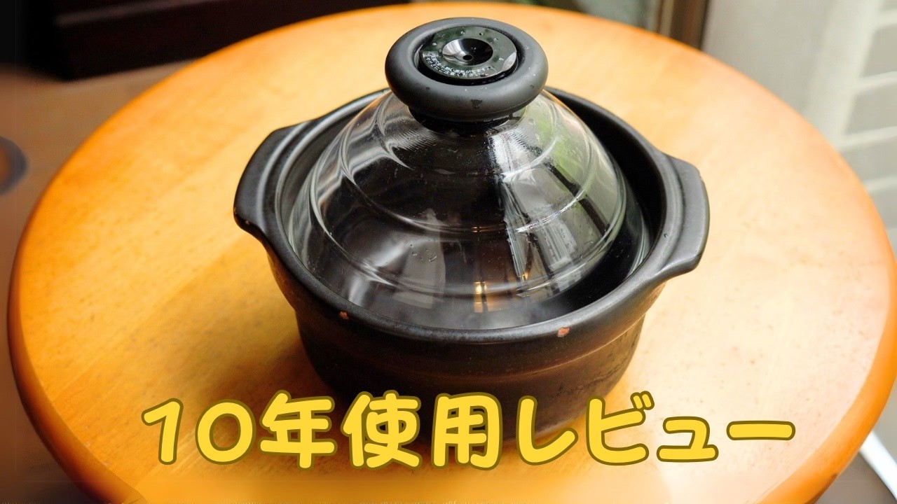 HARIO蓋がガラスのご飯釜の10年使用レビュー