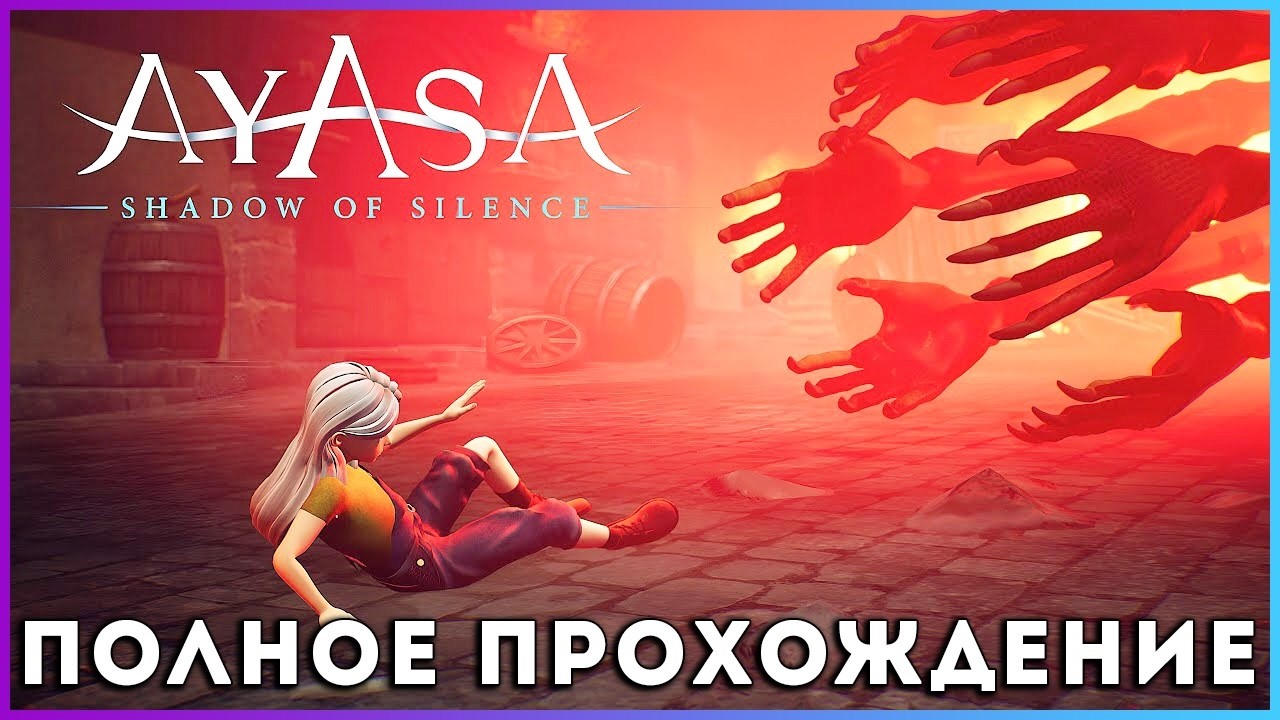 Ayasa - Shadows of Silence (2026) - полное прохождение [PC, FULL GAME]
