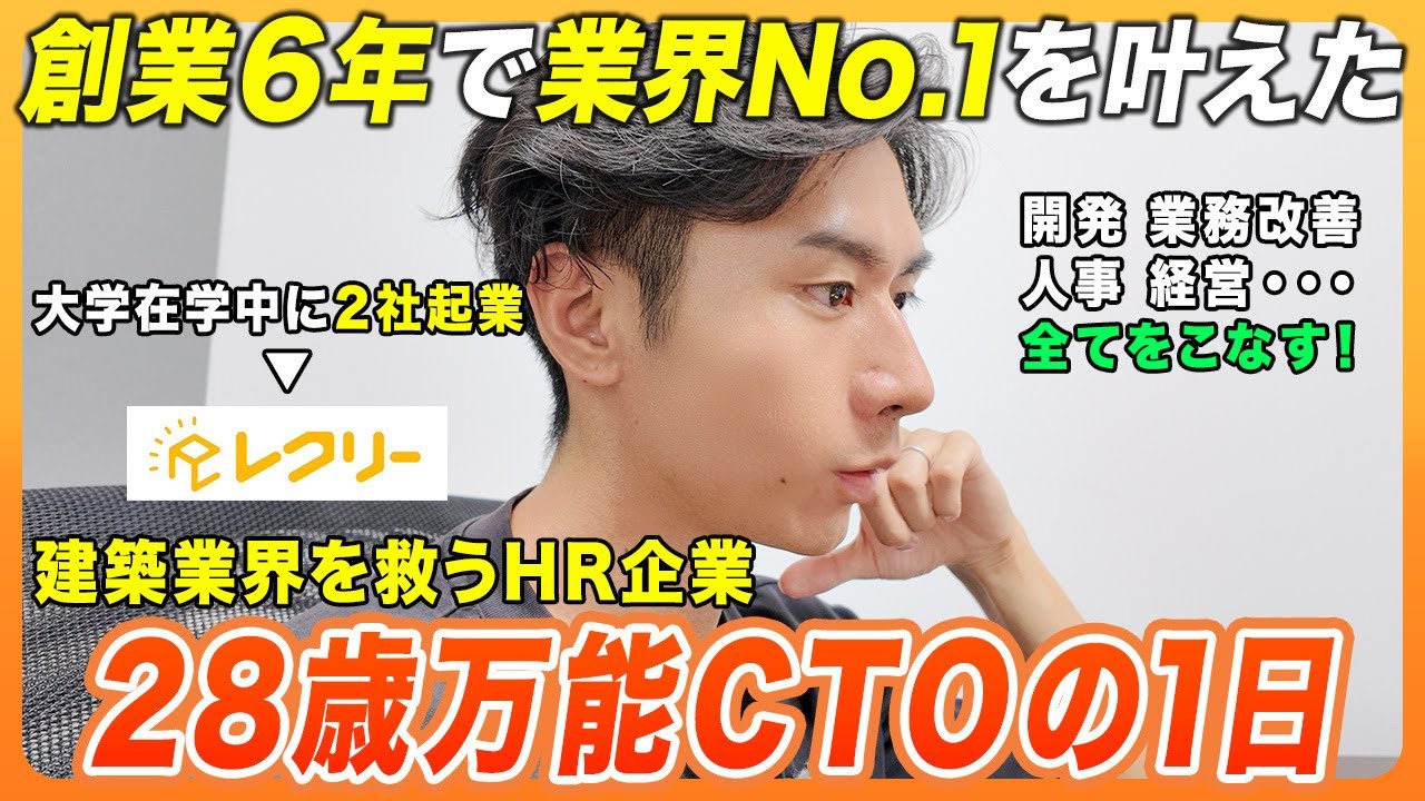【一日密着】未経験でエンジニア→最高技術責任者に？！建設業特化のHR企業を導く1日