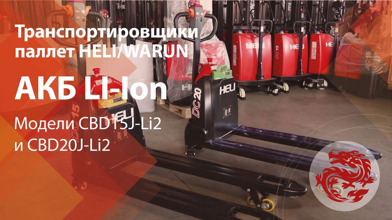 Транспортировщики паллет с литий-железо фосфатной (Li-Ion) АКБ HELI/WARUN CBD15J-Li2 и CBD20J-Li2!