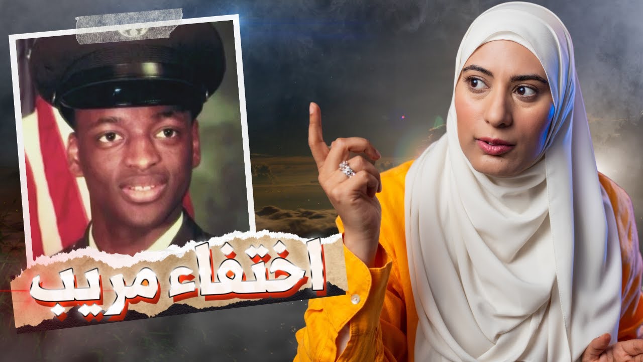 اختفاء جندي فى ظروف مليانه بالغموض و محدش إدرك ابداا انه اختفى - تم حلها