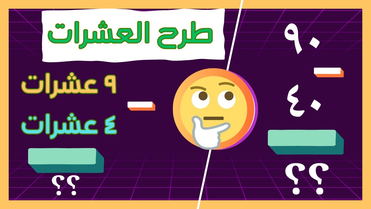 شرح درس طرح العشرات رياضيات الصف الاول الابتدائي ترم ثاني منهج جديد وحل تدريبات كتاب سلاح التلميذ 👍😍