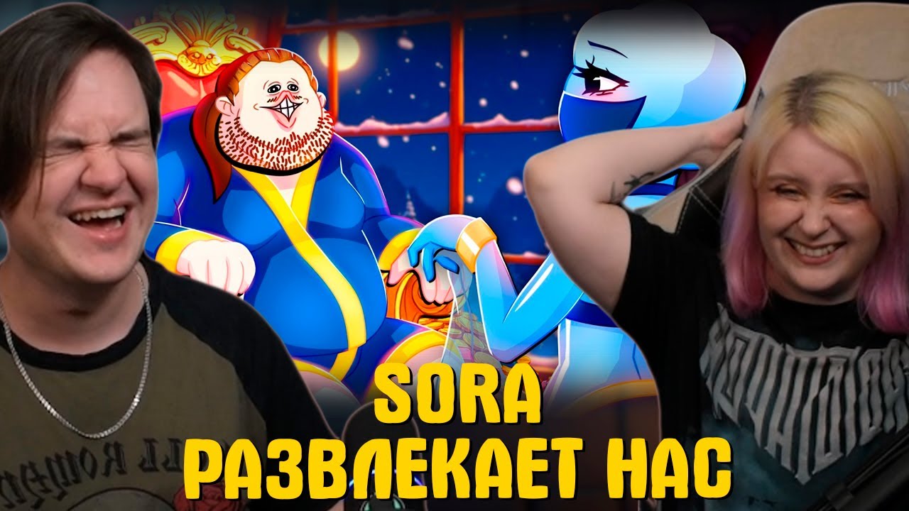 РЕАКЦИЯ НА SORA - РАЗВЛЕКАЕТ НАС | (ЯРОС, РУДИ, САСИДЖ, АЙК, ТОБЛ) | @Yaros_Nefrit |