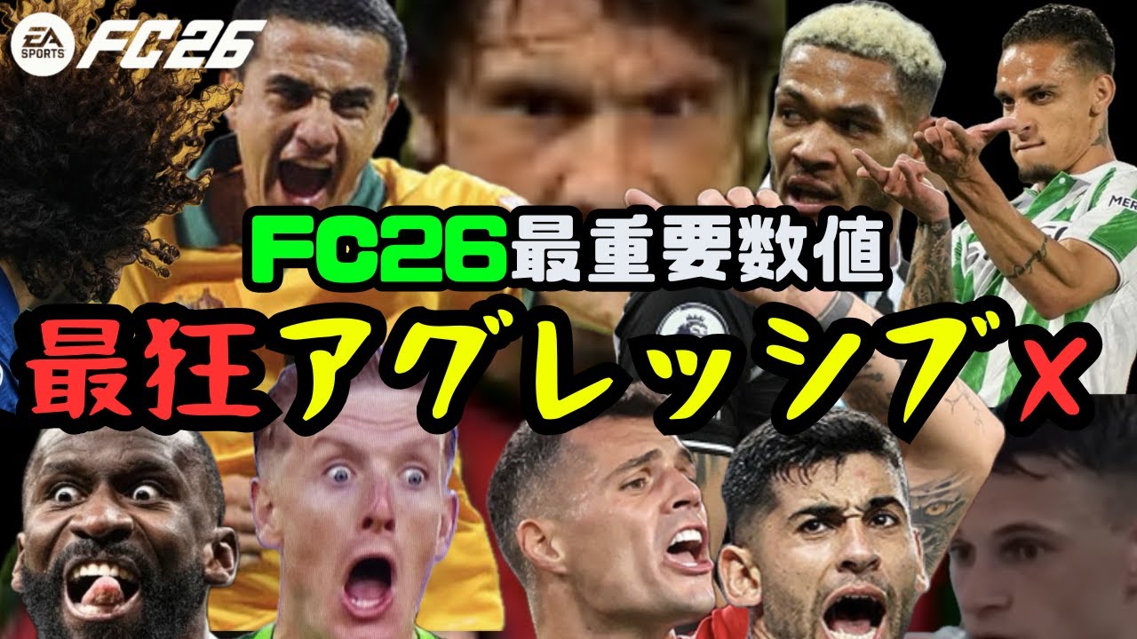 【FC26】アグレッシブ数値９０以上でスタメン固めれば、全てを飲み込む事が出来る説