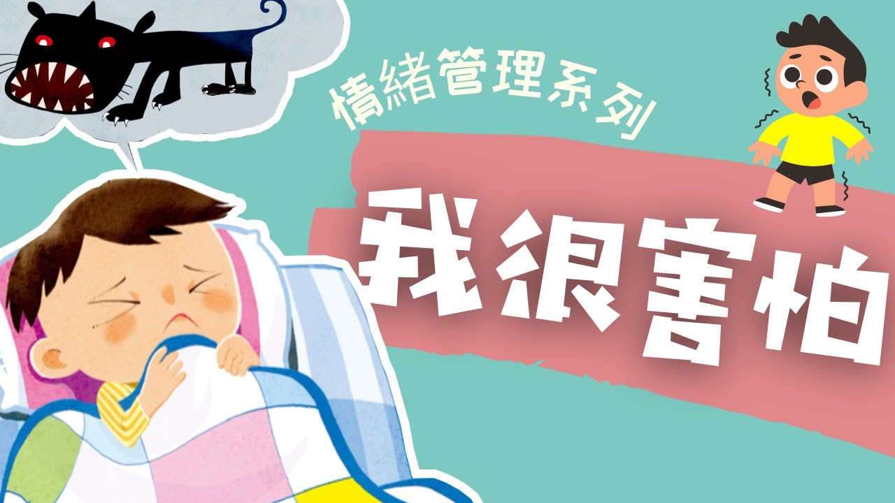 粵語兒童故事｜《我很害怕》｜學習克服恐懼｜有聲繪本｜廣東話睡前故事｜Cantonese Bedtime Stories Read Aloud For Kids｜#情緒管理 #幼兒教育 #親子閱讀
