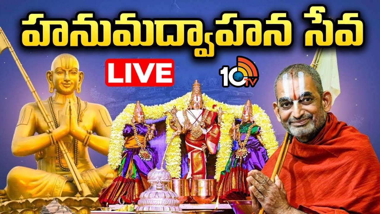 LIVE : హనుమద్వాహన సేవ | Chinna Jeeyar Swami | Statue Of Equality | Samatha Kumbh | 10TV Spiritual