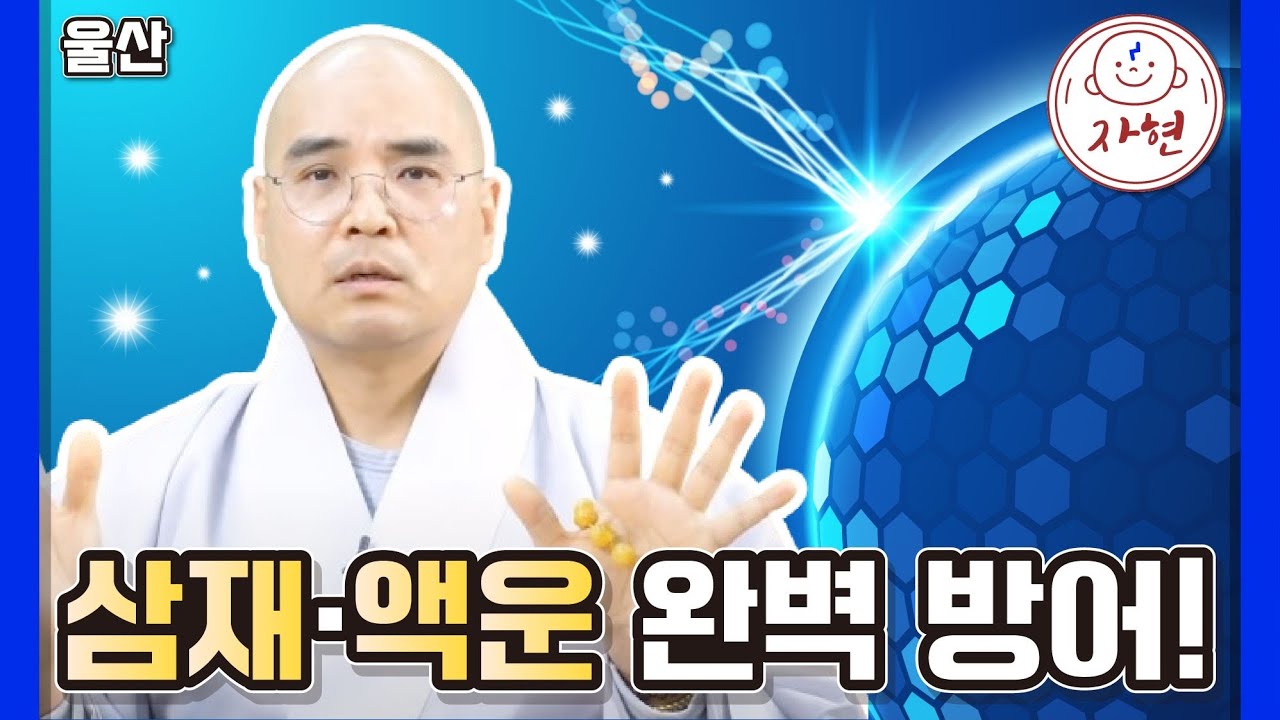 [울산] 왜 정초기도를 해야 할까? 1년의 운명을 바꾸는 '영적 선크림'의 비밀