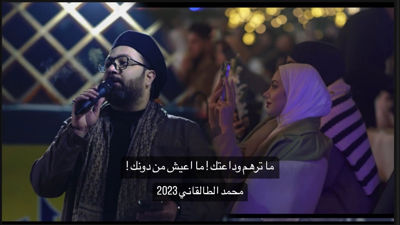 كل الحجيته جذب مشتاق وعيونك ! جديد تناقض محمد الطالقاني في رأس السنة ٢٠٢٣