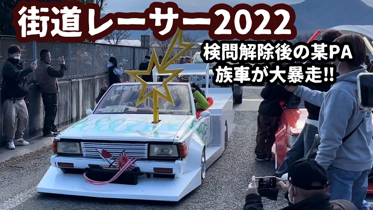 検問解除直後のPAで大暴れ‼︎またもや警察出動‼︎ 【街道レーサー】