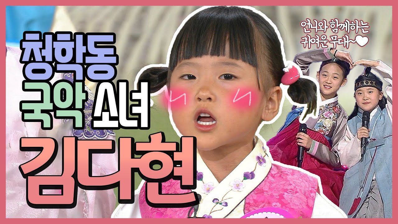 청학동 국악소녀 귀여운 아기 다현이, 지금은 어떻게 컸을까? | 놀부 심술 타령, 오나라, 모두 다 꽃이야, 사랑가, 진달래꽃