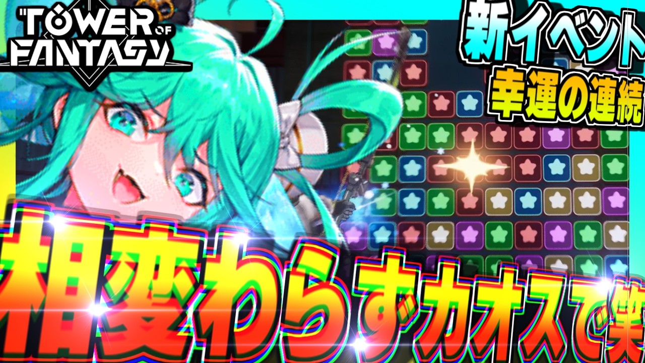 【幻塔】弓もプレイヤーも爆弾もカオスｗｗｗ新イベント「幸運の連続」を遊びまくる!!!【Tower of Fantasy】
