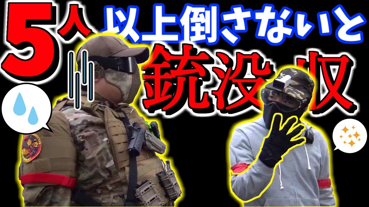 【サバゲ大阪遠征】5人以上倒さないとプレゼントした銃を没収するサバゲ!!ｗ【赤髪のとも】