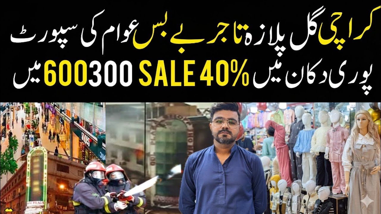 Karachi’s Gul Plaza Jal Kar Rakh:17 Dukanain Jalne ke bad kia Hoga? 😭 Support  RJ Mall (40% Sale) ‪
