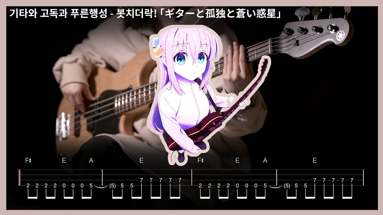 85. 기타와 고독과 푸른행성 - 봇치더락! 「ギターと孤独と蒼い惑星」 TVアニメ「ぼっち・ざ・ろっく！ 【★★★★☆】 (Bass Cover) | 베이스 악보[TAB]