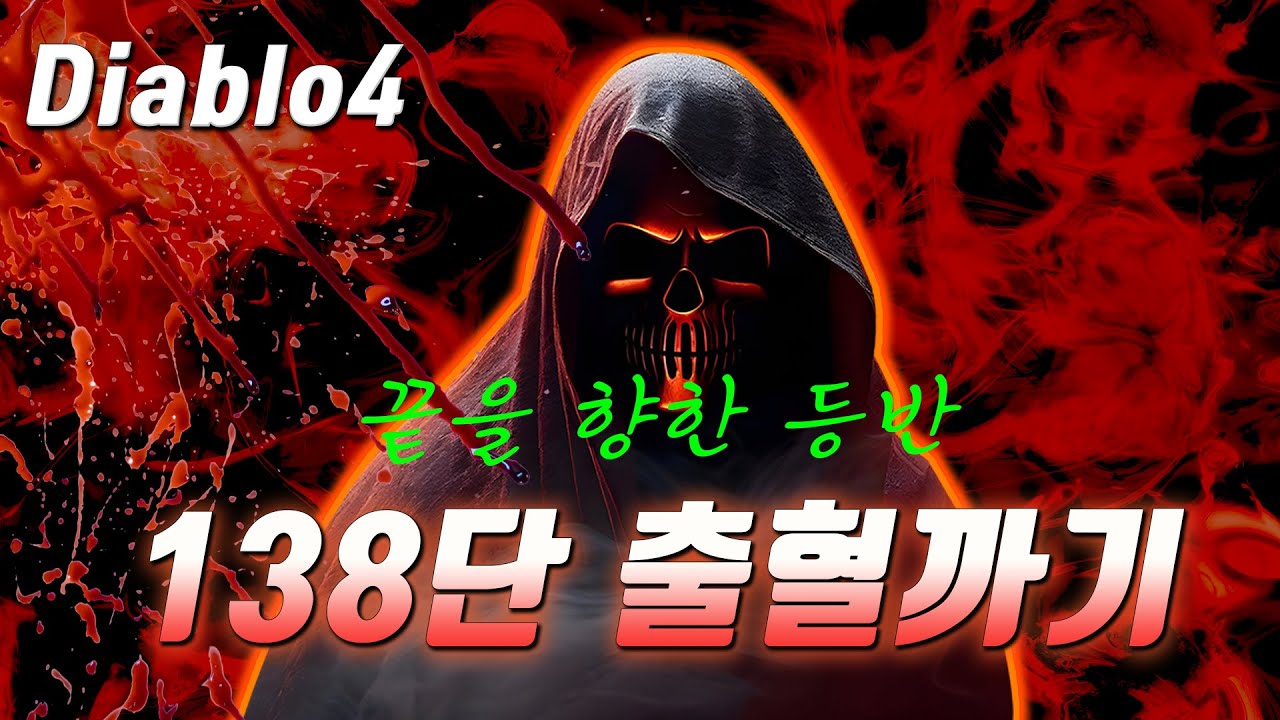 디아4 출혈바바. 저는 아직 배고픕니다. for 짐승이 형님들