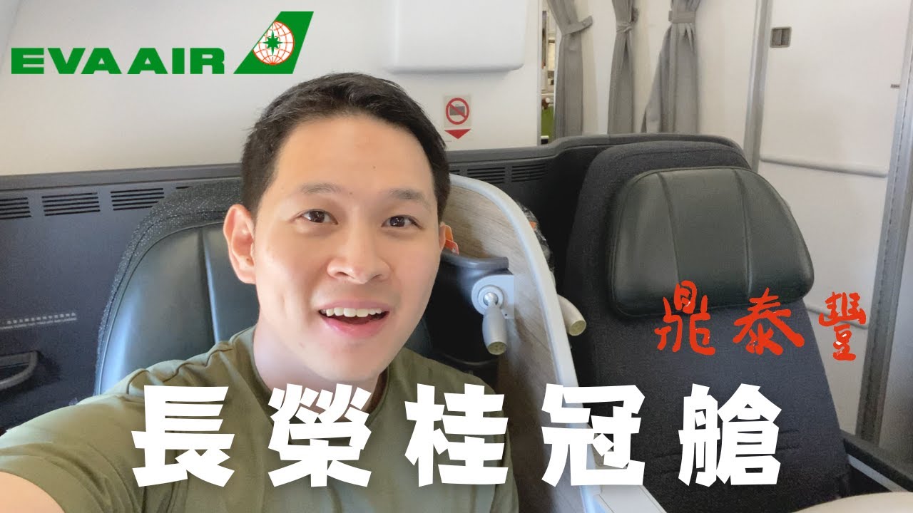 機上吃鼎泰豐！長榮A330-300商務艙 NRT 東京成田 - TPE 台北桃園