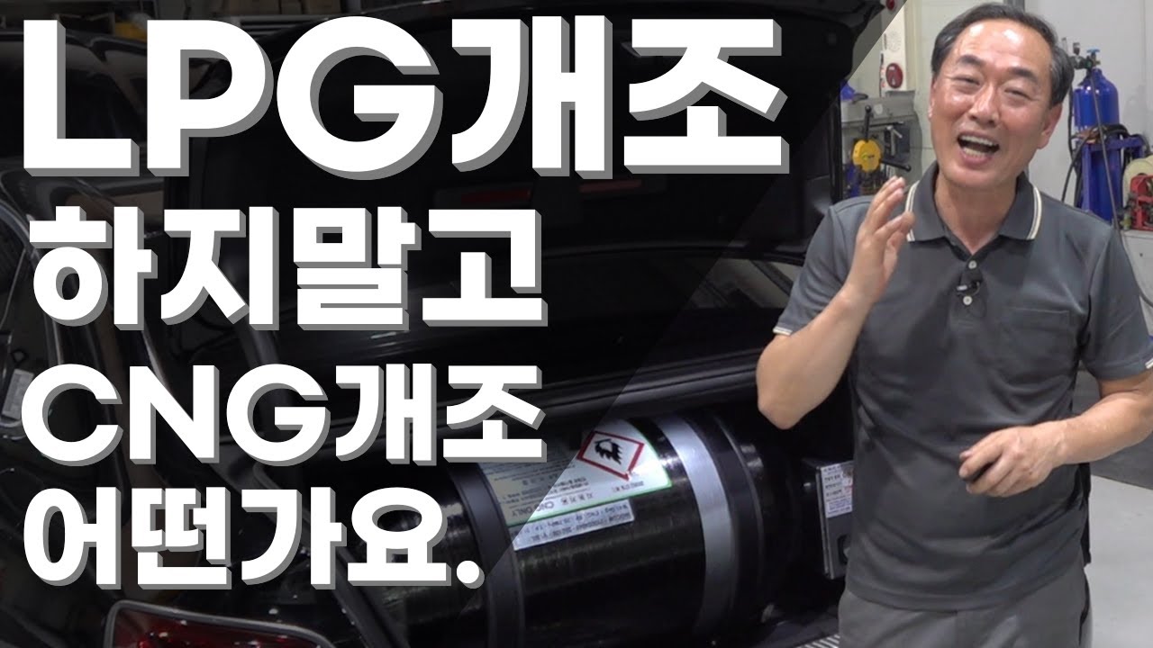 LPG개조비용 CNG개조 비용 LPG연비보다 두 배 좋은 CNG개조 어떠세요 .