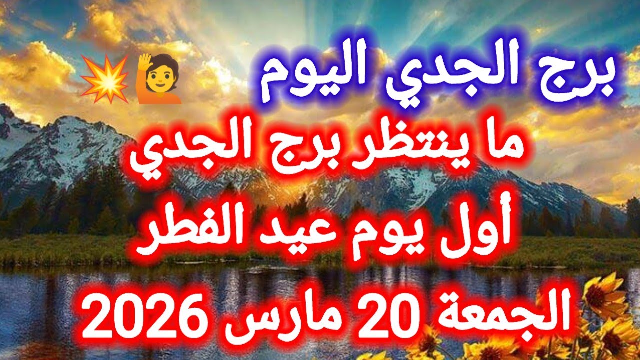 ما ينتظر برج الجدي اليوم 🙋💥 أول يوم عيد الفطر 👉 الجمعة 20 مارس 2026 