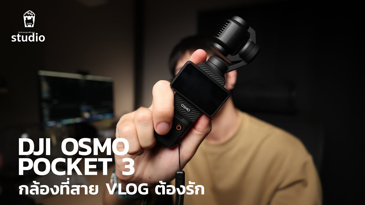 DJI OSMO Pocket 3 กล้องพกพา มาพร้อมฟีเจอร์ที่ใครๆก็ต้องรัก | พร้อมวิธีใช้ และตัวอย่างไฟล์