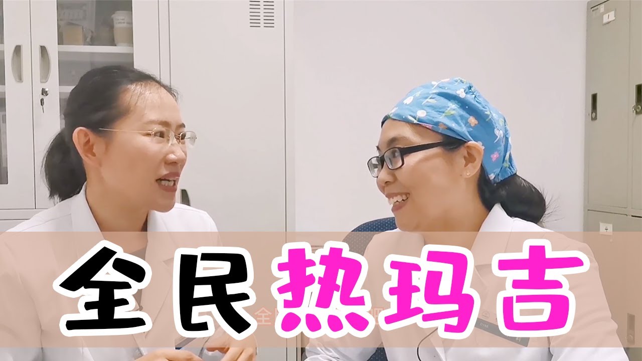 【协和博士】最权威的热玛吉科普都在这儿了！