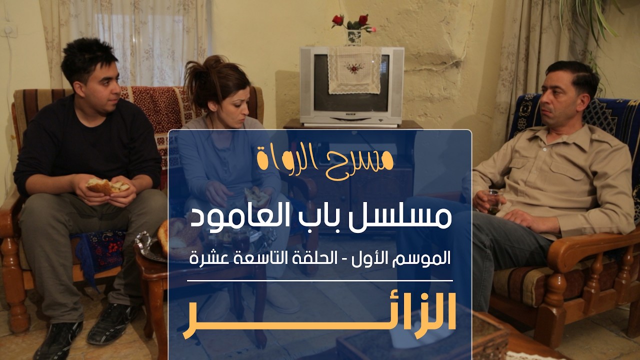 مسلسل باب العامود - الموسم الأول - الحلقة التاسعة عشر - الزائر