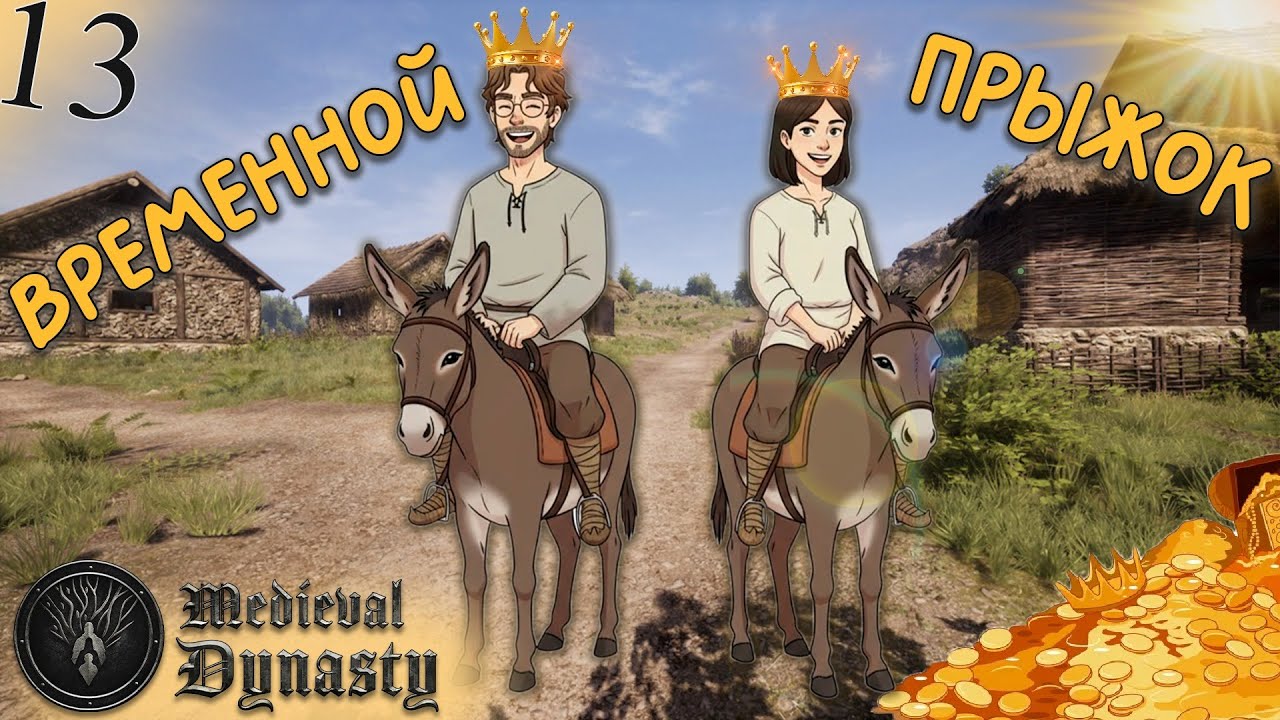 Medieval Dynasty(COOP) #13 - Откуда Ослы? Деньги? Множество домов и многое другое!