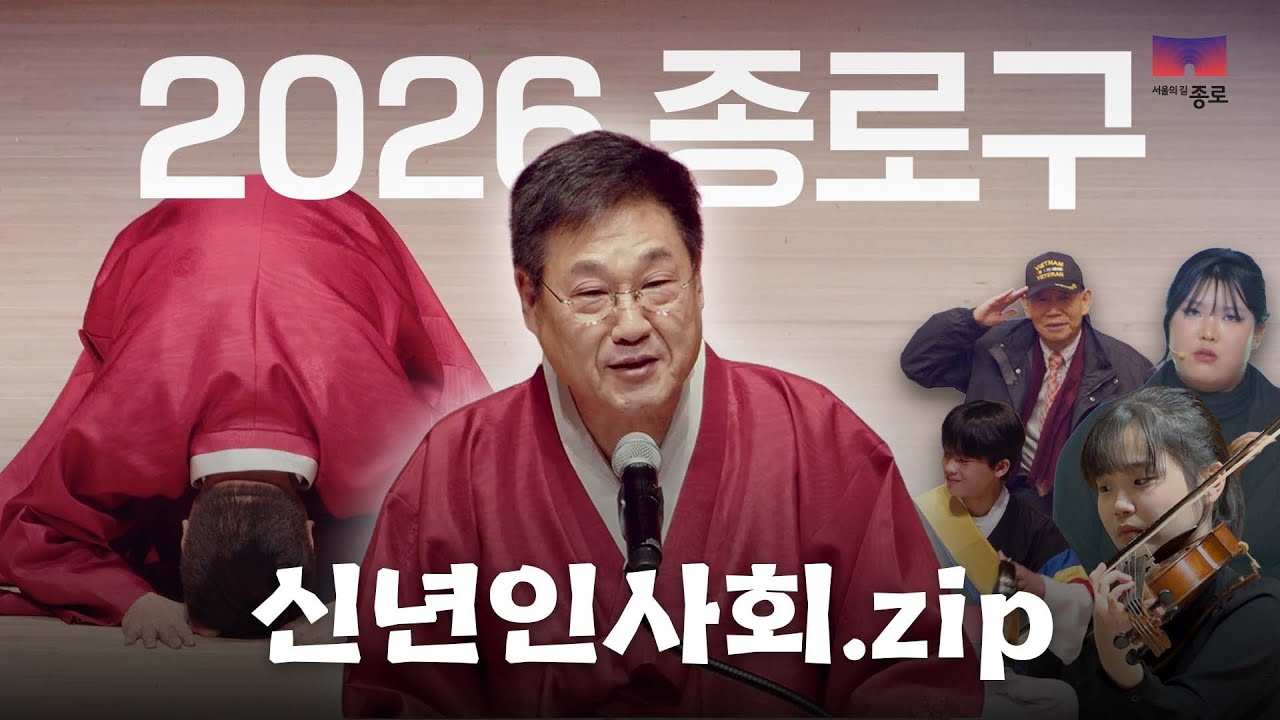 주민들과 함께한 2026 종로구 신년인사회 