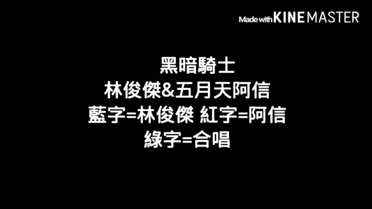 黑暗騎士（純音樂）