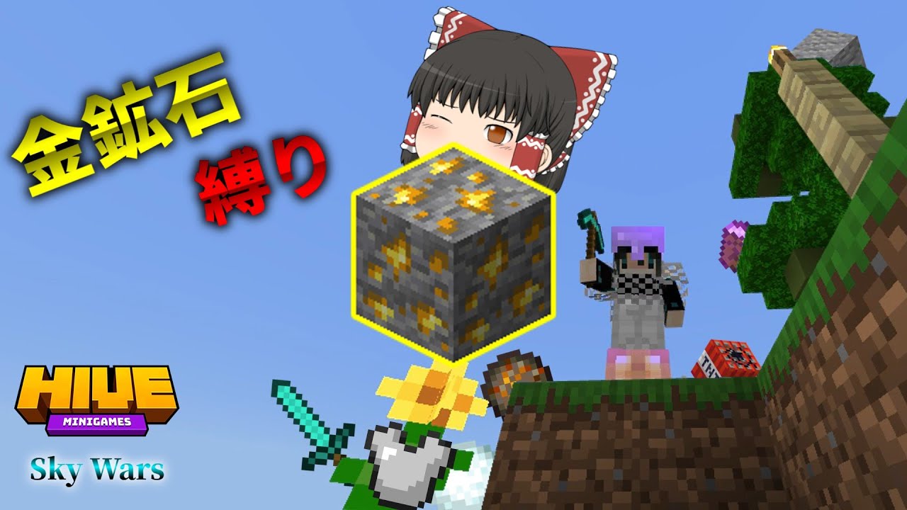 金鉱石だけでスカイウォーズ！【Minecraft】【The Hive】