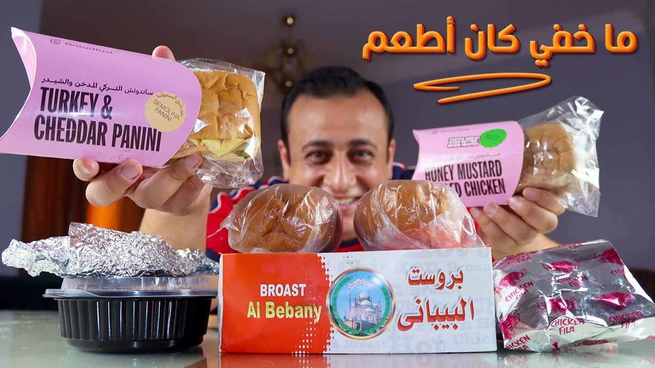 بروست من كبابجي - وما خفي كان أطعم