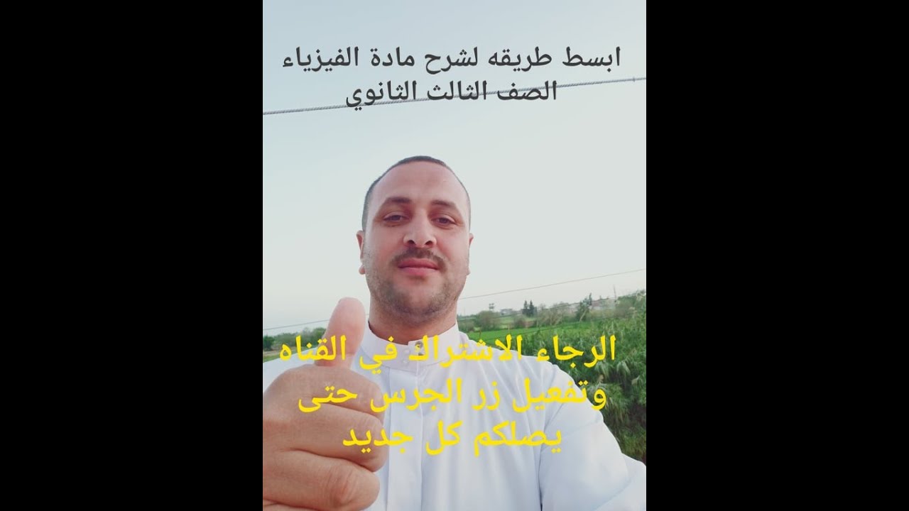 فــــيـز يــــا ء   الصف الثالث الثانوى الصناعى   2020/   2021    الدرس الاول