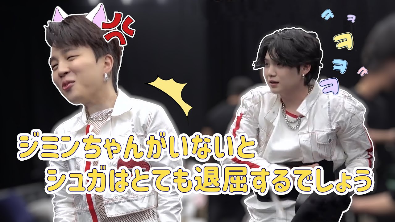 【BTS 日本語字幕】 ジミンちゃんがいないと、シュガはとても退屈するでしょう。