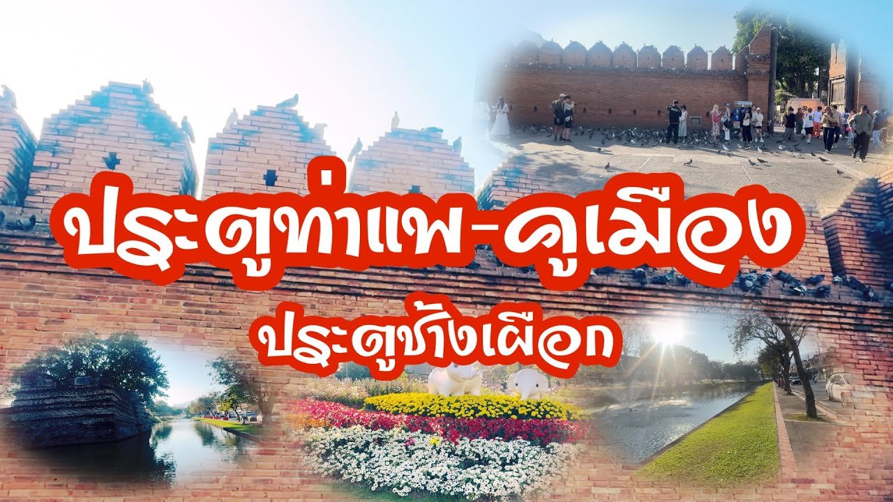 เดินเล่นหน้าหนาวเชียงใหม่ | ประตูท่าแพ-คูเมือง-ประตูช้างเผือก สโลว์ไลฟ์สุดฟิน ปี 2026