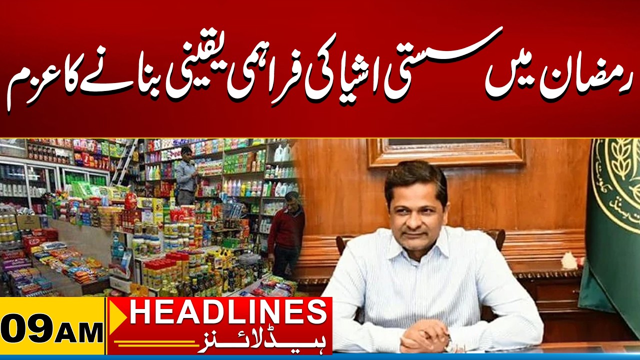 Commitment  Ensure Supply Of Affordable Goods During Ramadan 09AM News HeadlinesI12 Feb 2026ICity 21