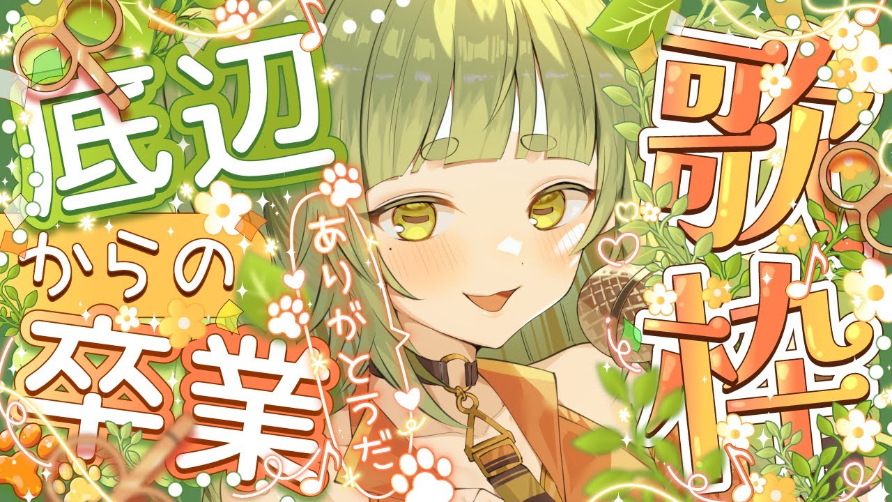 底辺Vtuberからの卒業 歌枠配信🌱【Vtuber/四ッ谷やえ】
