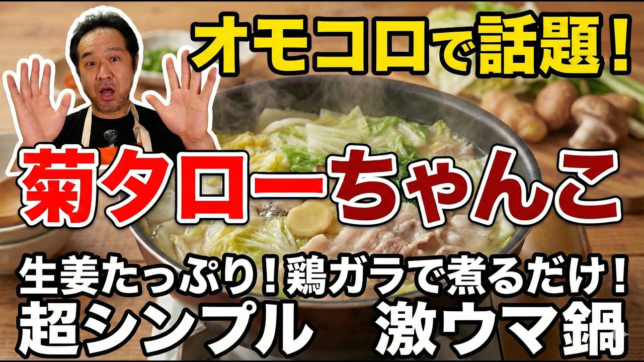 オモコロ話題の鍋を再現 生姜たっぷり菊タローちゃんこを作る jkumoのVLOG Vol.2012