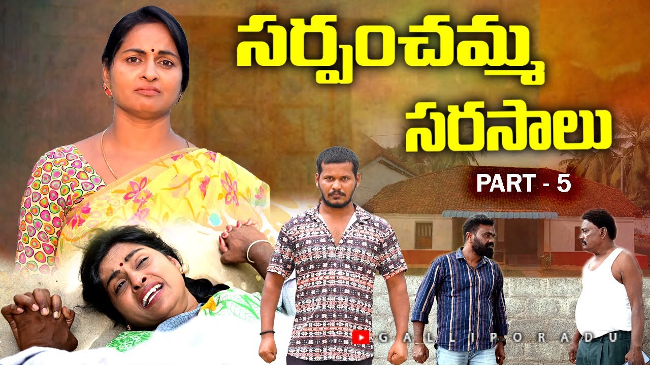 సర్పంచమ్మ సరసాలు Part 5 | Village Emotional Short Film | Telugu Village Emotional Short Films