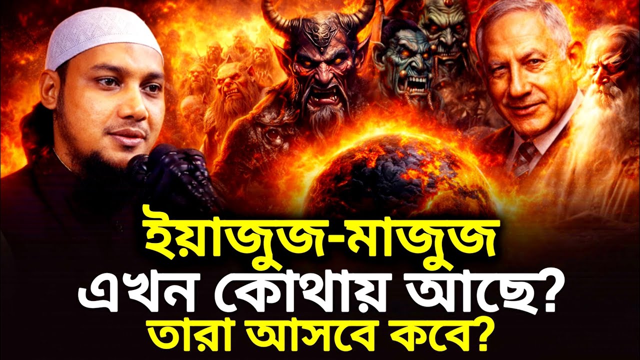 ইয়াজুজ-মাজুজ এখন কোথায় আছে?,তারা আসবে কবে?,Abu towha Mohammad adnan, new waz 2026