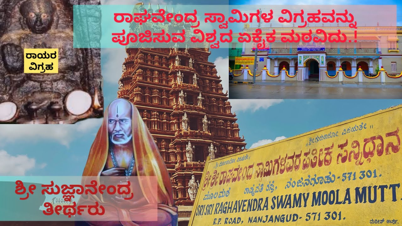 ನಂಜನಗೂಡಿನ ರಾಯರ ಮಠ,ಇಲ್ಲಿನವಿಶೇಷತೆ ನೋಡಿhistory behind raghavendra mutt nanjangud#nanjangudu#mantralaya