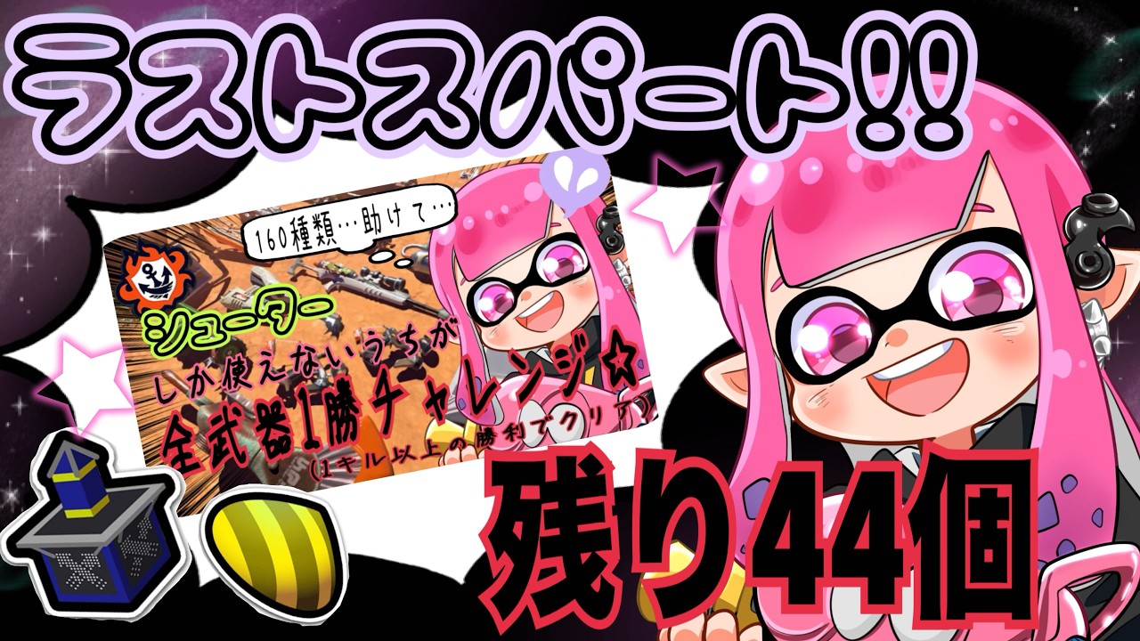 【Splatoon３】シューターしか使えないうちが全武器１勝チャレンジ！(11)＃スプラトゥーン３