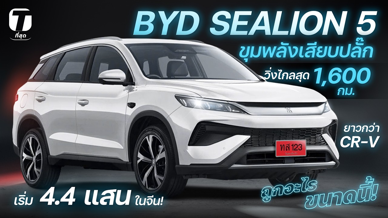 ถูกขนาดนี้! BYD SEALION 5 ขุมพลังเสียบปลั๊ก วิ่งไกล 1,600 กม ยาวกว่า CR-V เริ่ม 4.4 แสน! - [ที่สุด]