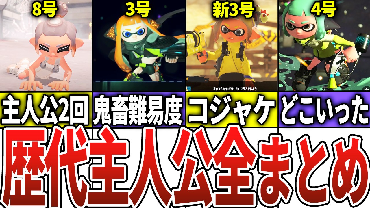 【公式チート】歴代スプラの主人公を徹底解説！【スプラトゥーン3】