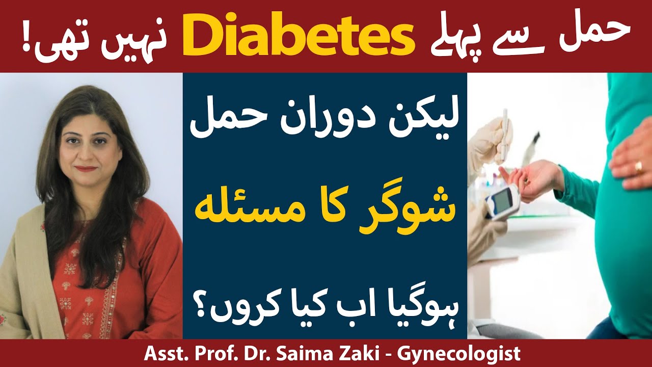 Pregnancy Me Sugar Ho To Kya Karna Chahiye | Hamal Mein Sugar Kyun Hojati Hai |Diabetes In Pregnancy