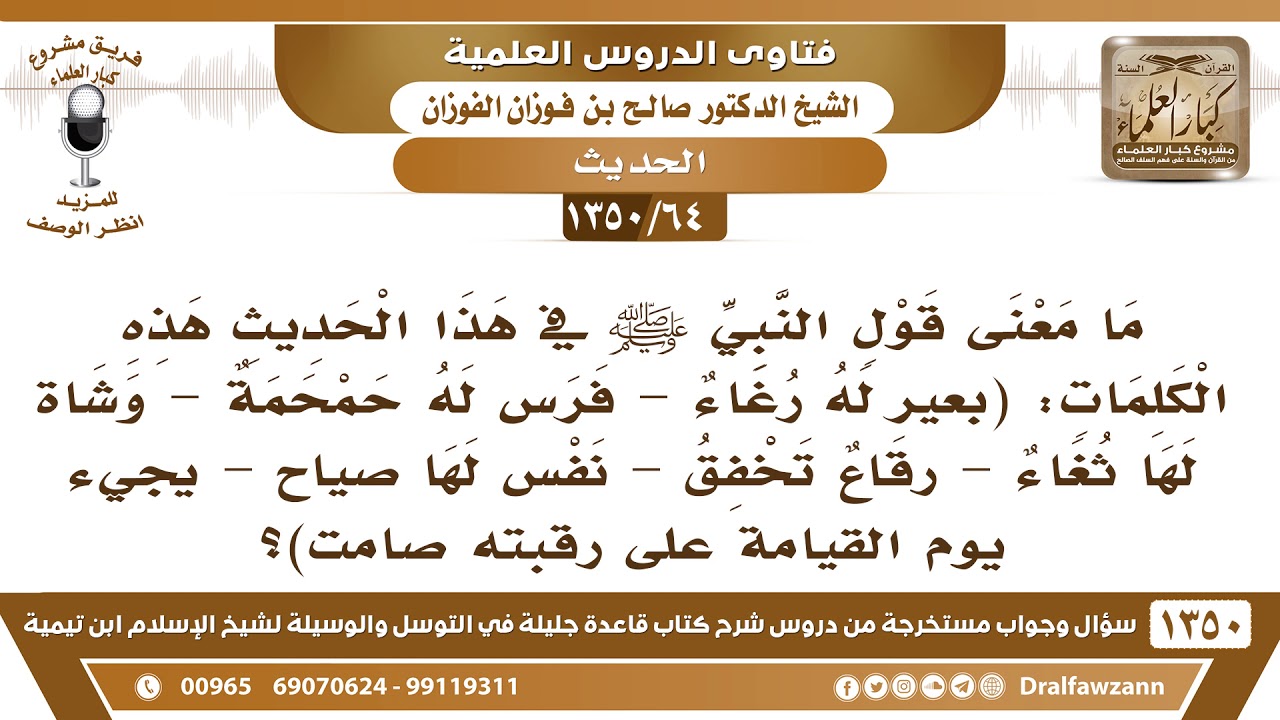 [64 /1350] ما معنى قول النبي ﷺ في هذا الحديث: (بعير له رغاء - فرس له حمحمة - وشاة لها ...؟