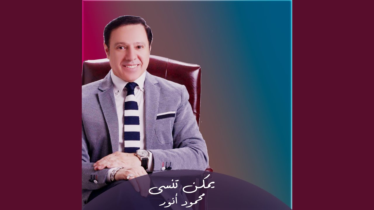 يمكن تنسى