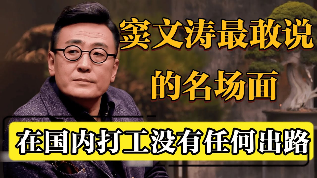 【对谈徐累】窦文涛的嘴瓢名场面，在国内老实打工没有任何出路！#圆桌派 #历史 #文化 #聊天 #纪实 #窦文涛 #马未都 #马家辉 #黄晓丹 #熱門 #推薦 #香港