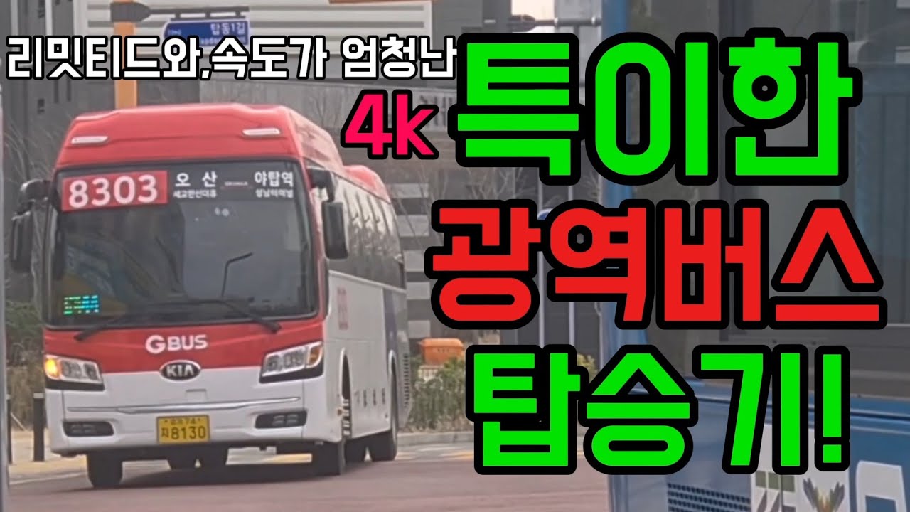 리밋,속도는 몇? 광역버스에 들어간 버스?