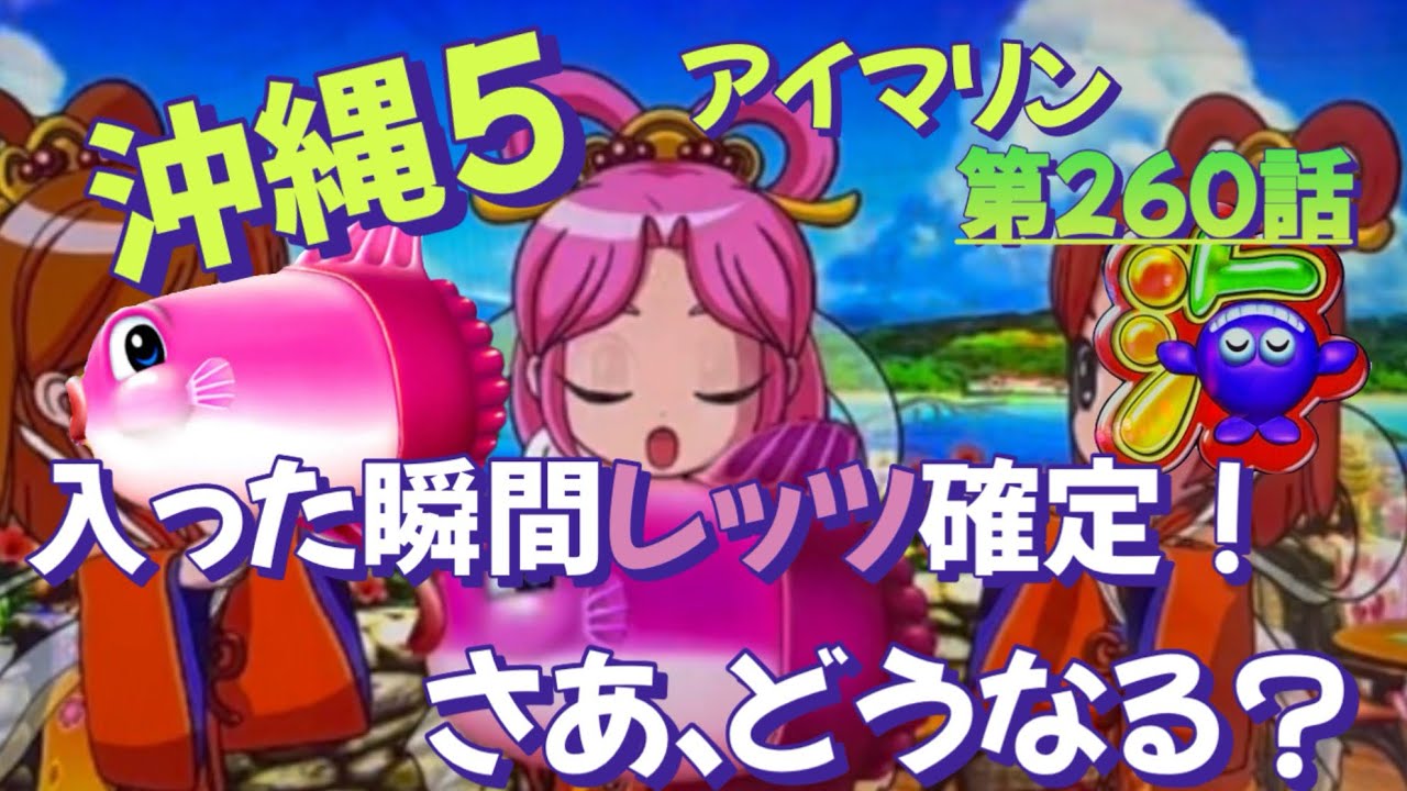 仕事帰りの立ち回り第260話　PAスーパー海物語 IN 沖縄5 with アイマリン #海物語 #沖縄5 #アイマリン #パチンコ #甘デジ #猫のいる生活 #猫がいる暮らし